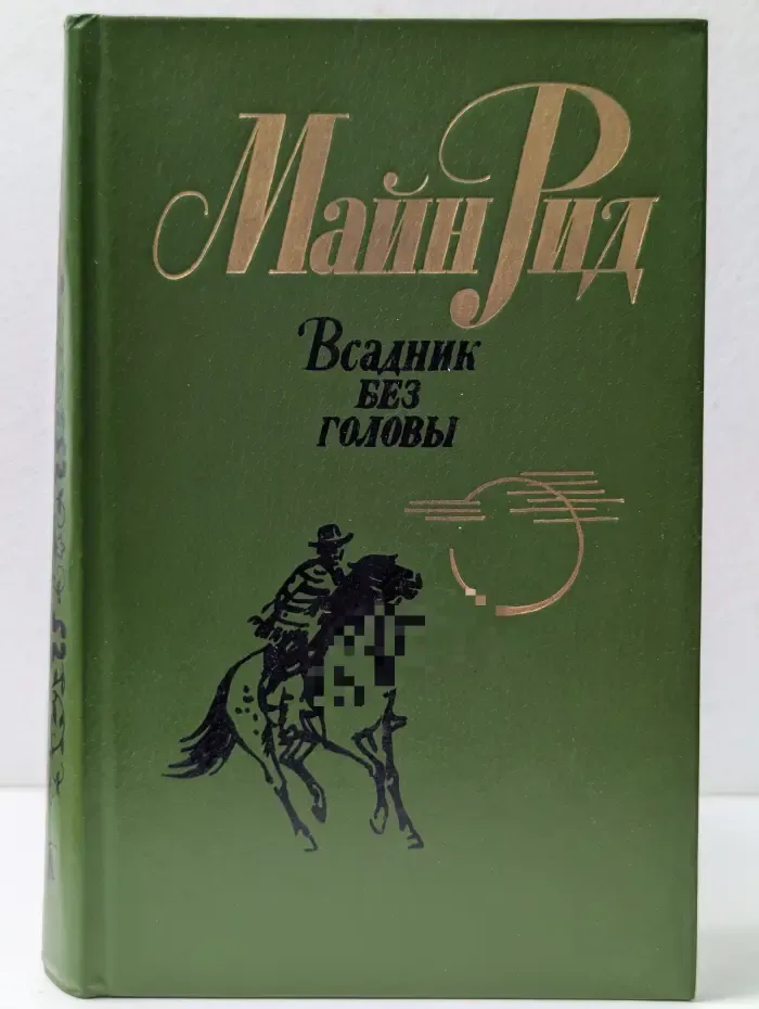 Всадник без головы