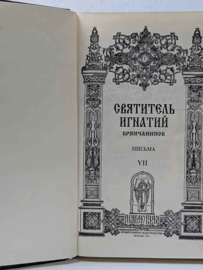 Святитель Игнатий Брянчанинов. Сочинения в 7 томах. Том 7. Письма