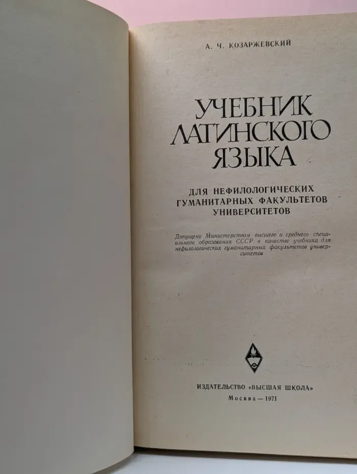 Учебник латинского языка
