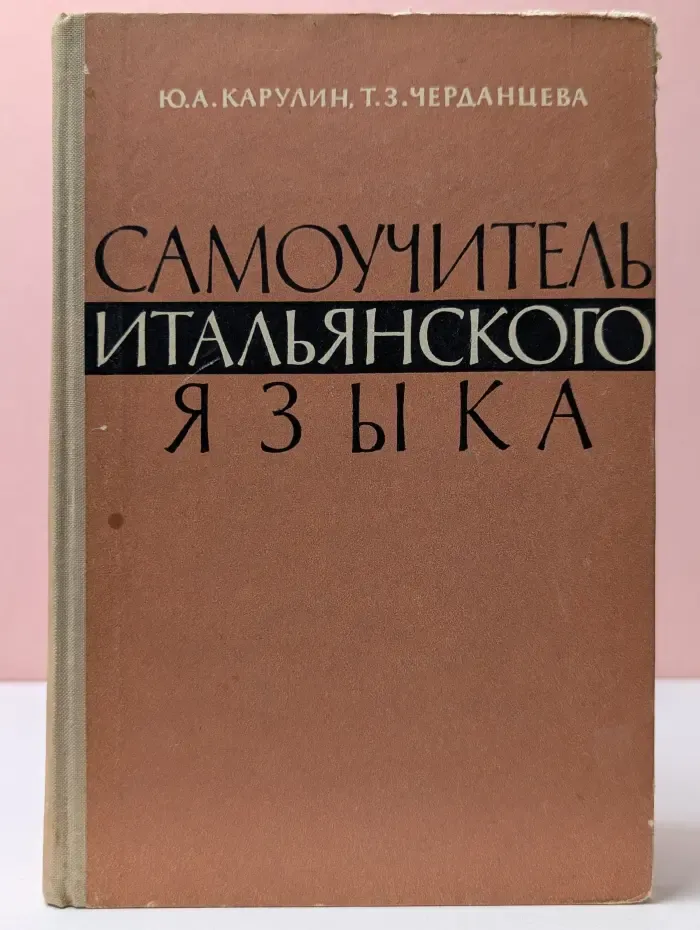 Самоучитель итальянского языка