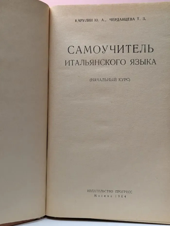 Самоучитель итальянского языка