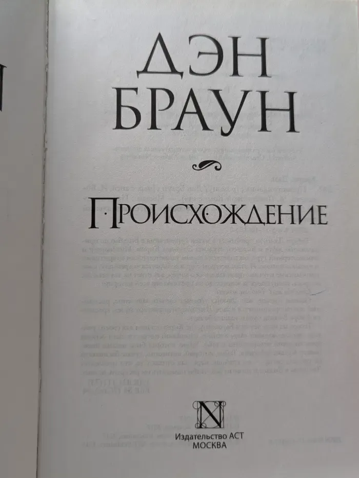 Величайший интеллектуальный триллер. Происхождение