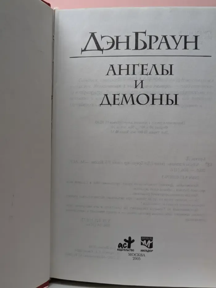 Ангелы и демоны