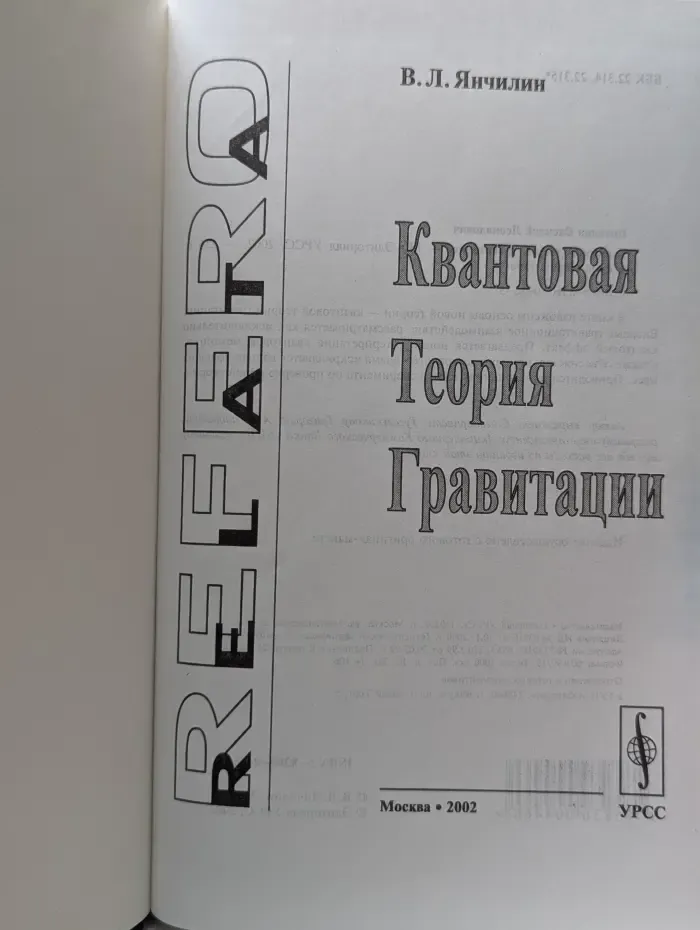 Relata Refero. Квантовая теория гравитации