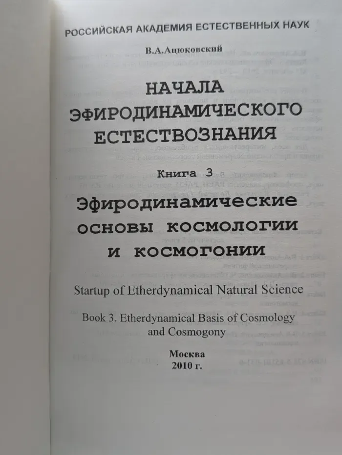 Начала эфиродинамического естествознания. В 5 книгах. Книга 3