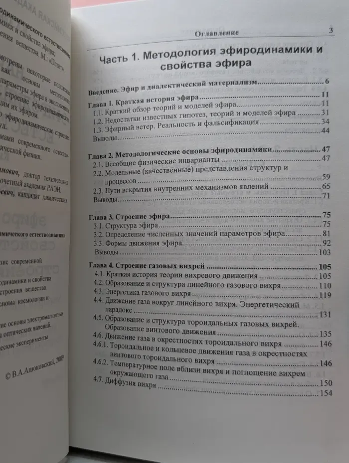 Начала эфиродинамического естествознания. Книга 2. Методология эфиродинамики, свойства эфира и строение вещества
