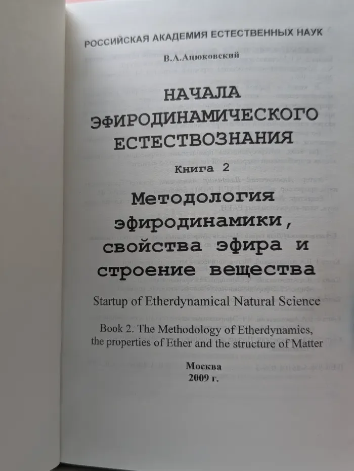 Начала эфиродинамического естествознания. Книга 2. Методология эфиродинамики, свойства эфира и строение вещества
