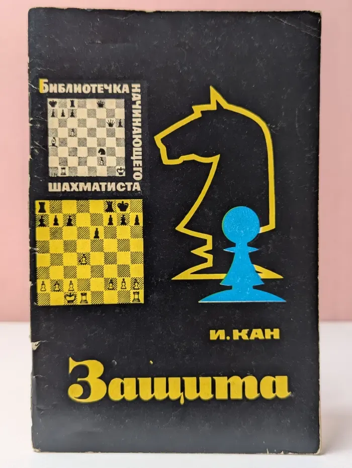 Защита
