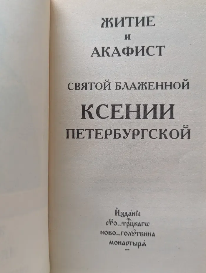 Житие святой блаженной Ксении Петербургской и акафист