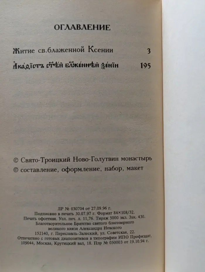 Житие святой блаженной Ксении Петербургской и акафист