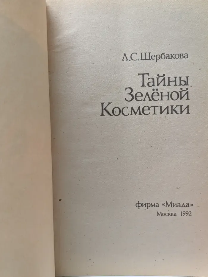 Тайны зеленой косметики