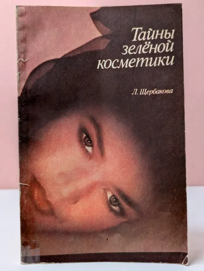 Тайны зеленой косметики