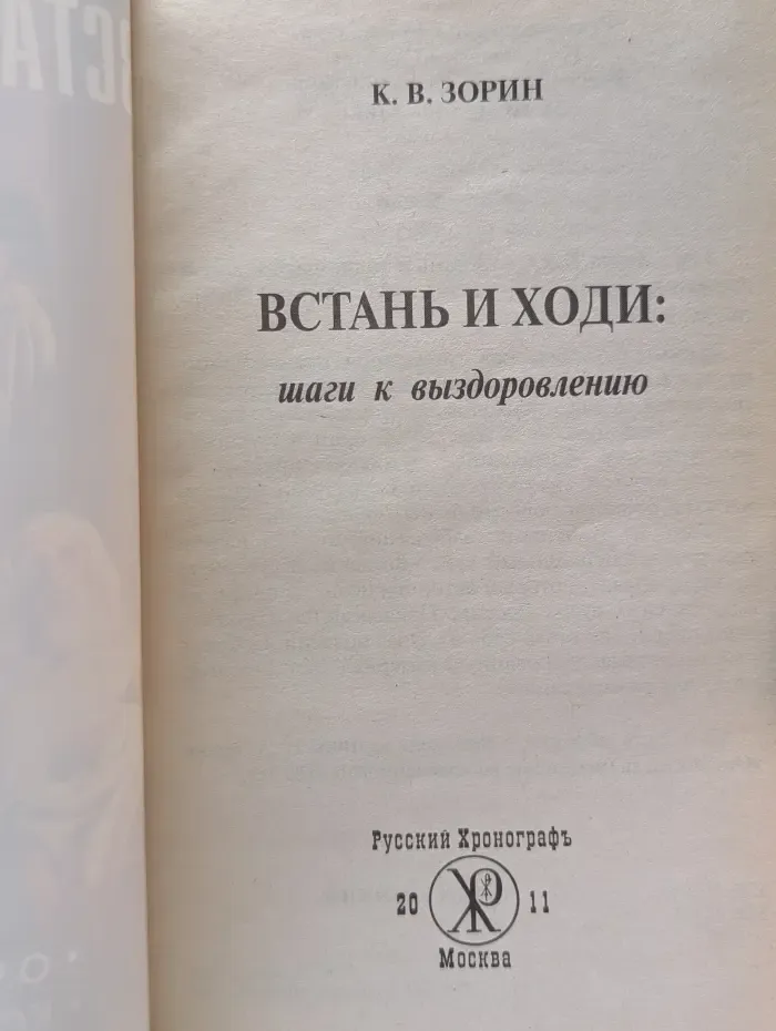 Встань и ходи. Шаги к выздоровлению