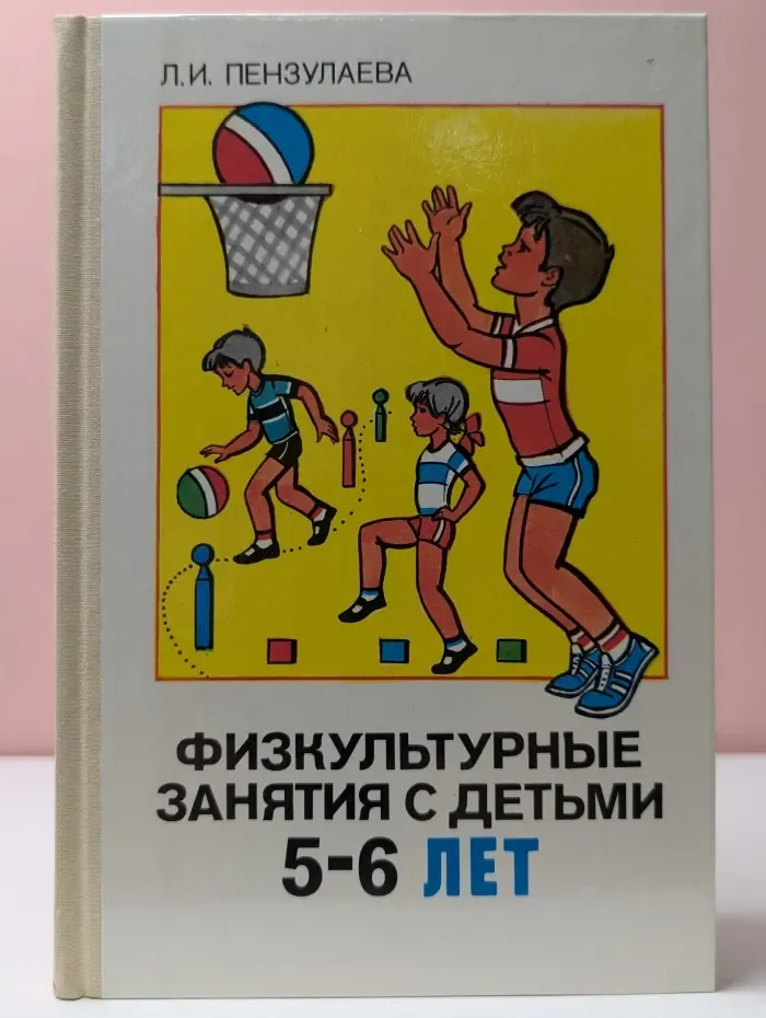 Физкультурные занятия с детьми 5-6 лет