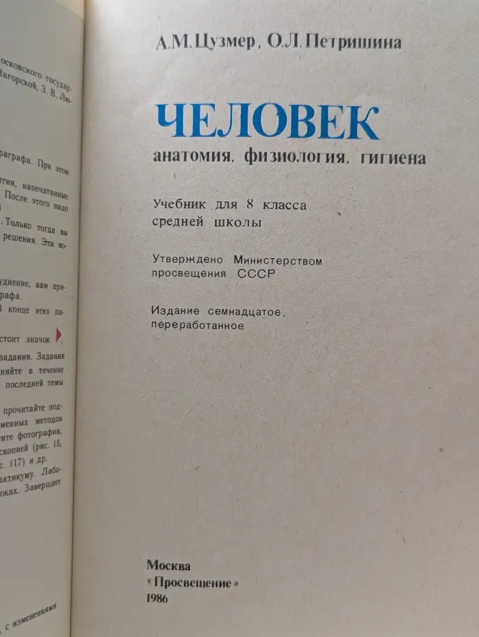 Человек. Анатомия, физиология, гигиена