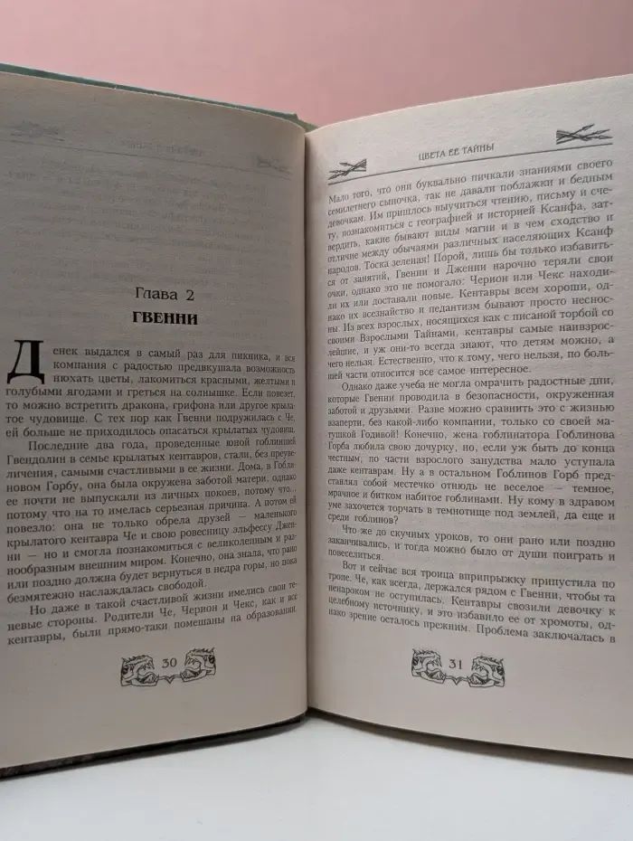 Век Дракона. Цвета ее тайн