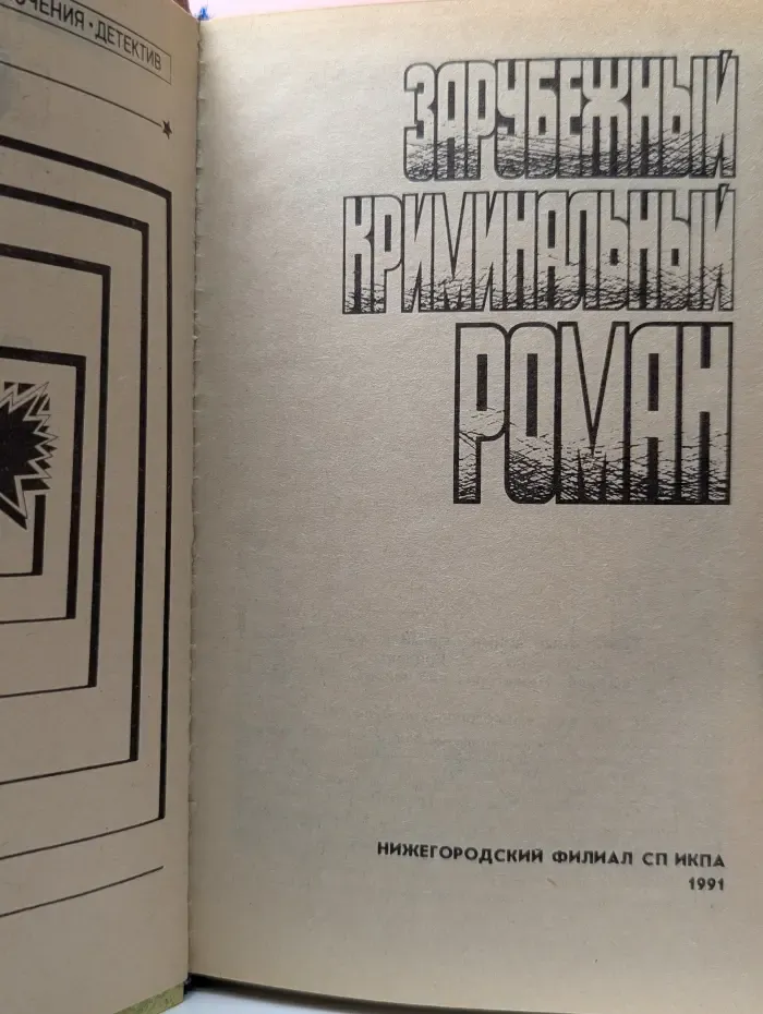Зарубежный криминальный роман
