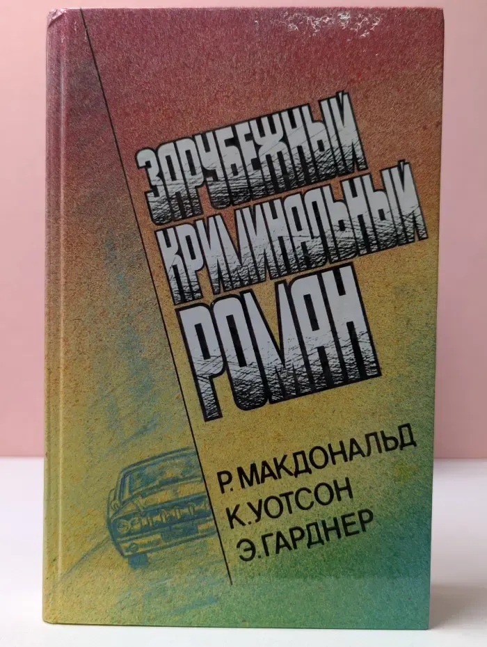 Зарубежный криминальный роман