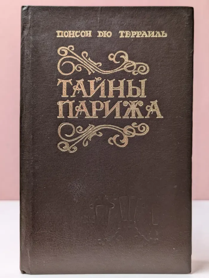 Тайны Парижа. Роман в 2 томах. Том 2