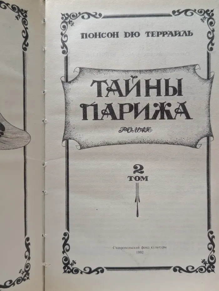 Тайны Парижа. Роман в 2 томах. Том 2