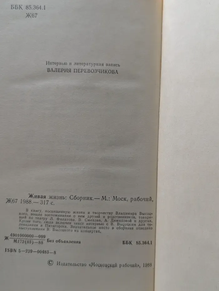 Живая жизнь. Штрихи к биографии Владимира Высоцкого