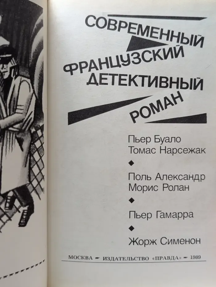 Современный французский детективный роман
