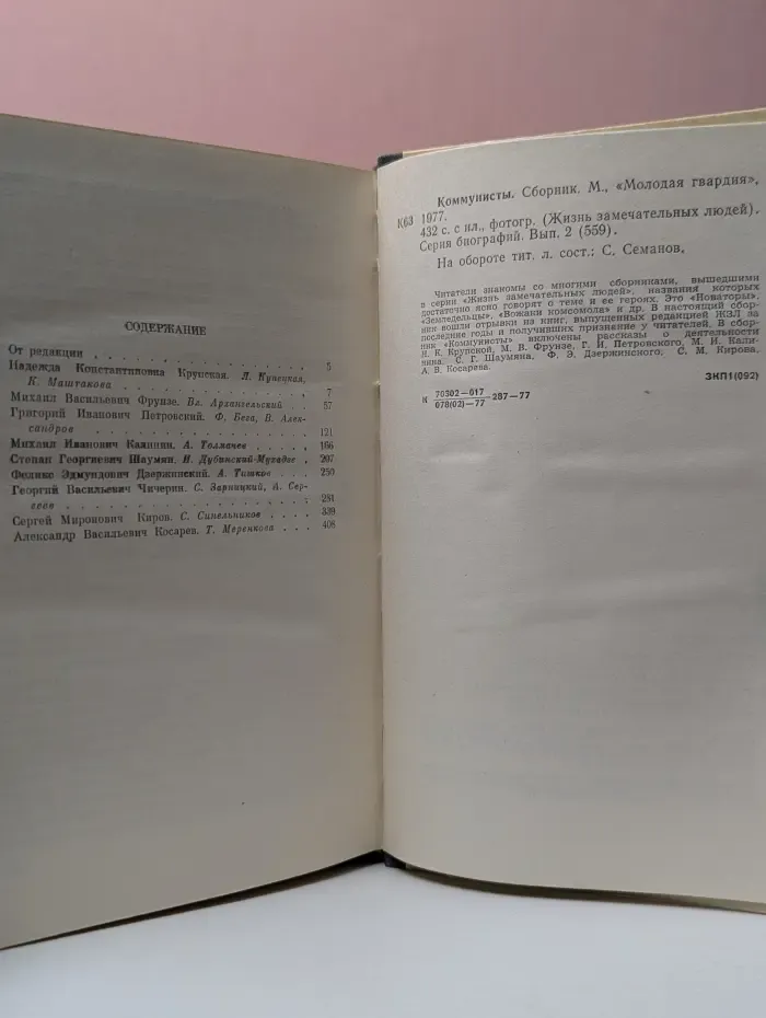 Жизнь замечательных людей. Коммунисты. Сборник
