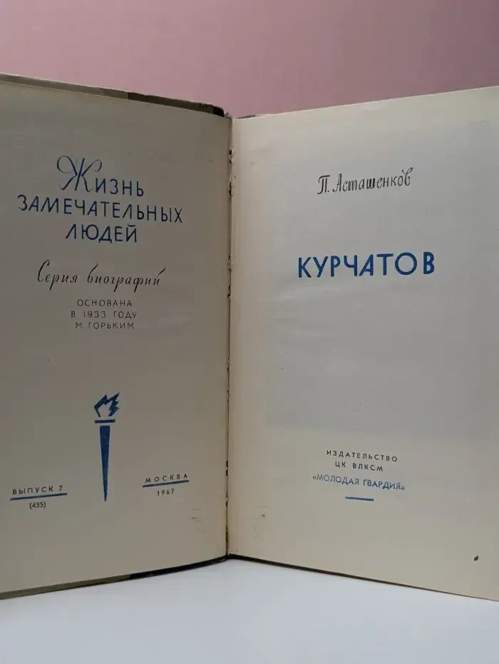 Жизнь замечательных людей. Курчатов