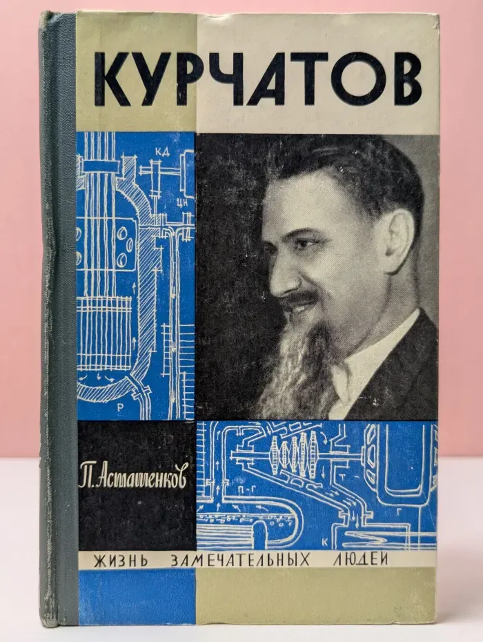Жизнь замечательных людей. Курчатов