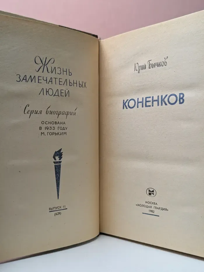 Жизнь замечательных людей. Коненков
