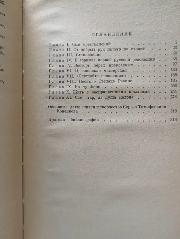 Жизнь замечательных людей. Коненков