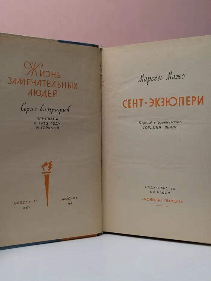 Жизнь замечательных людей. Сент-Экзюпери
