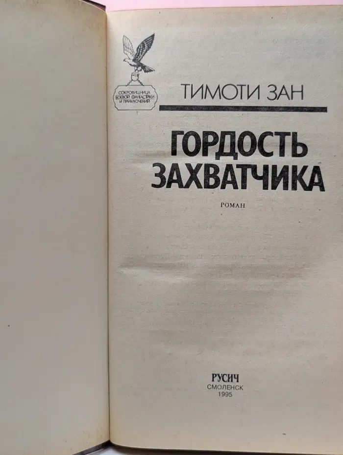 Сокровищница боевой фантастики и приключений. Гордость захватчика