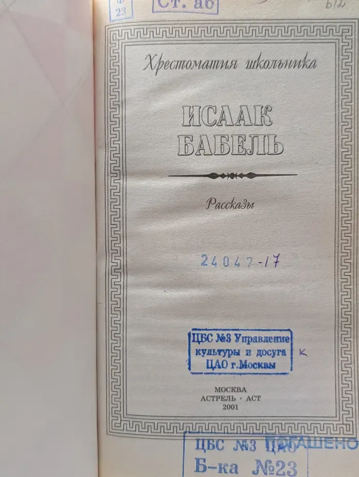 Хрестоматия школьника. Исаак Бабель. Рассказы