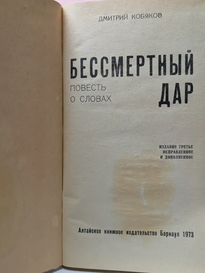 Бессмертный дар. Повесть о словах