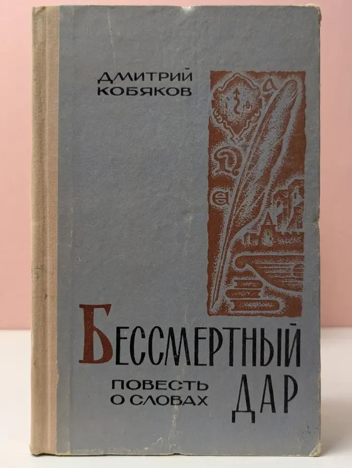 Бессмертный дар. Повесть о словах
