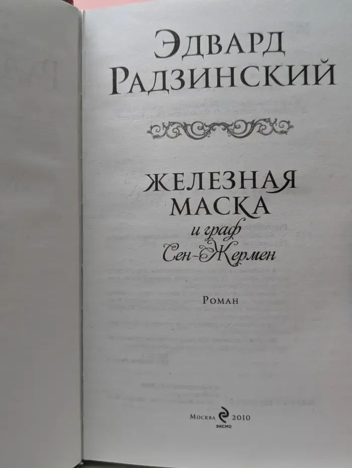 Загадки истории. Железная маска и граф Сен-Жермен