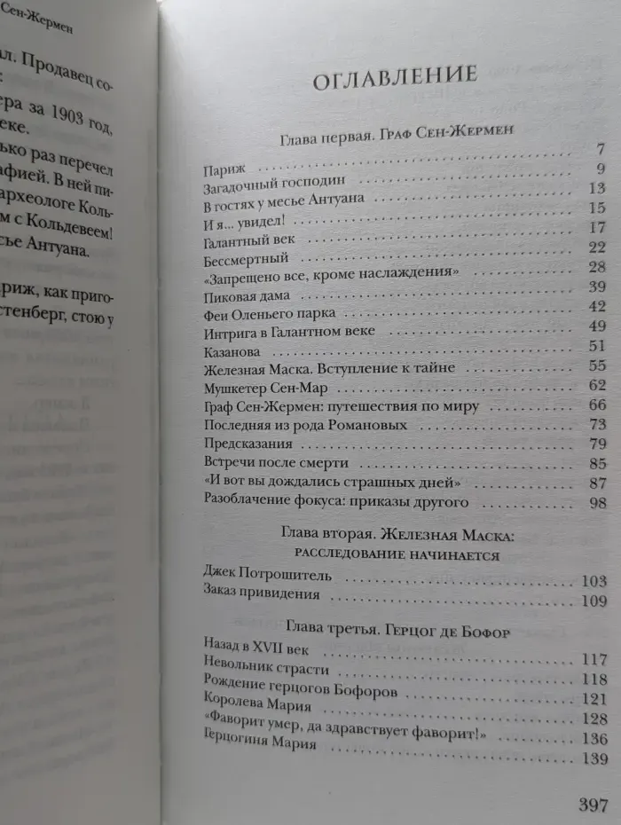 Загадки истории. Железная маска и граф Сен-Жермен