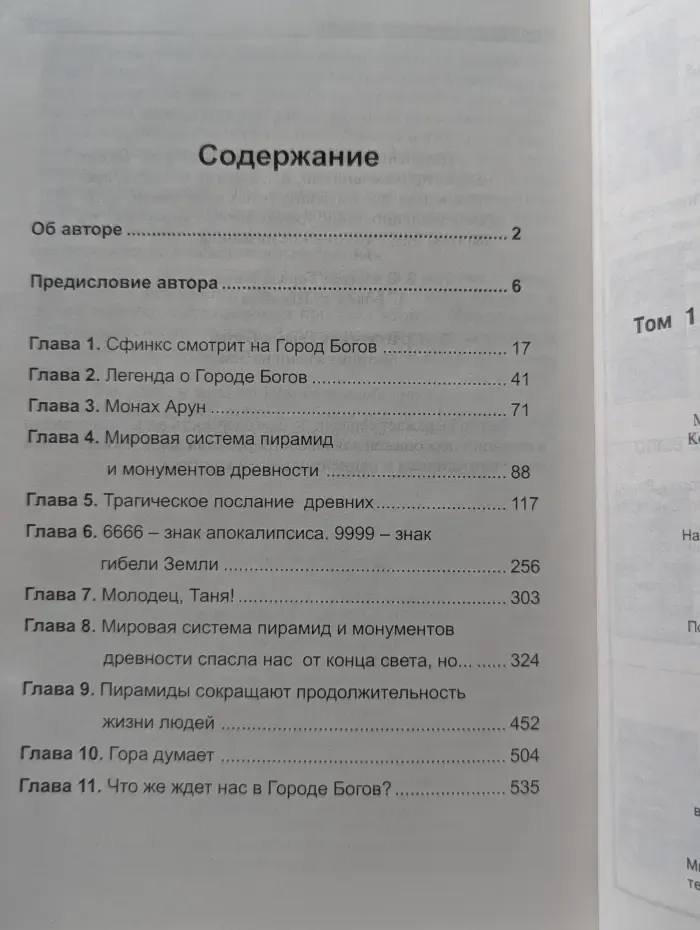 В поисках Города Богов. Том 1. Трагическое послание древних