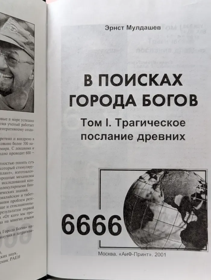В поисках Города Богов. Том 1. Трагическое послание древних