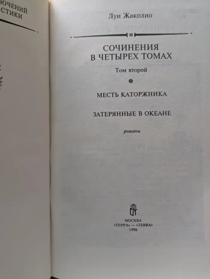 Большая библиотека приключений и научной фантастики. Луи Жаколио. Сочинения в 4 томах. Том 2