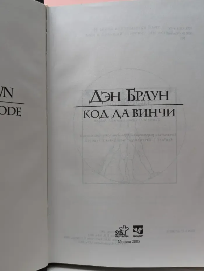 Код да Винчи