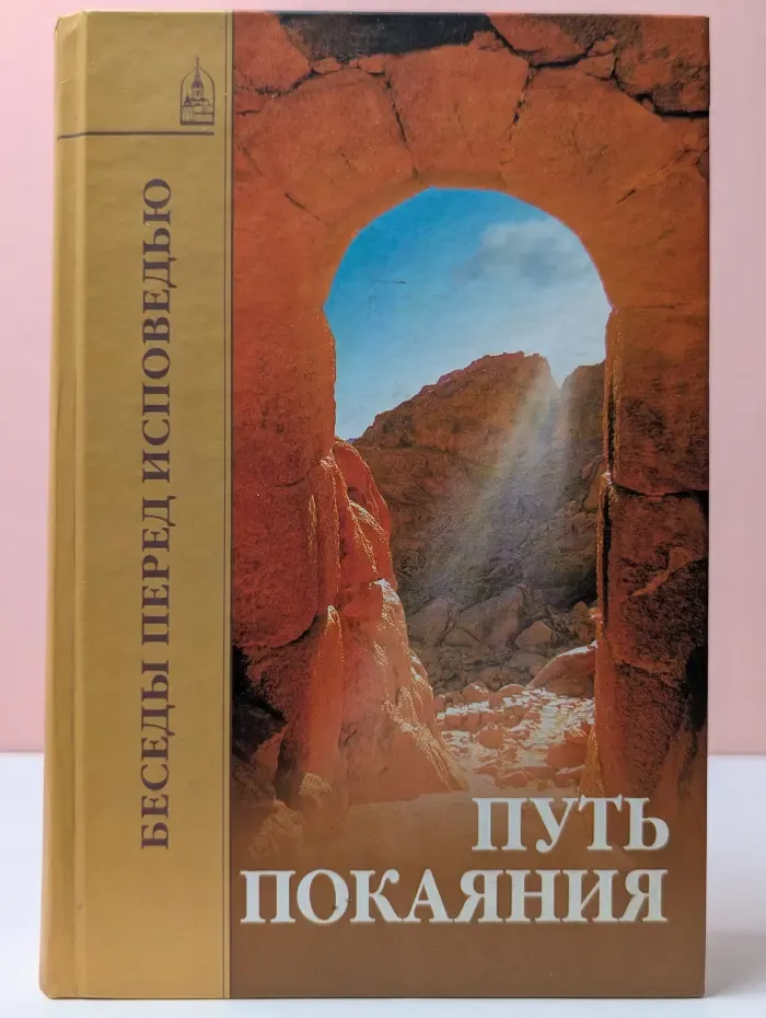 Путь покаяния. Беседы перед исповедью