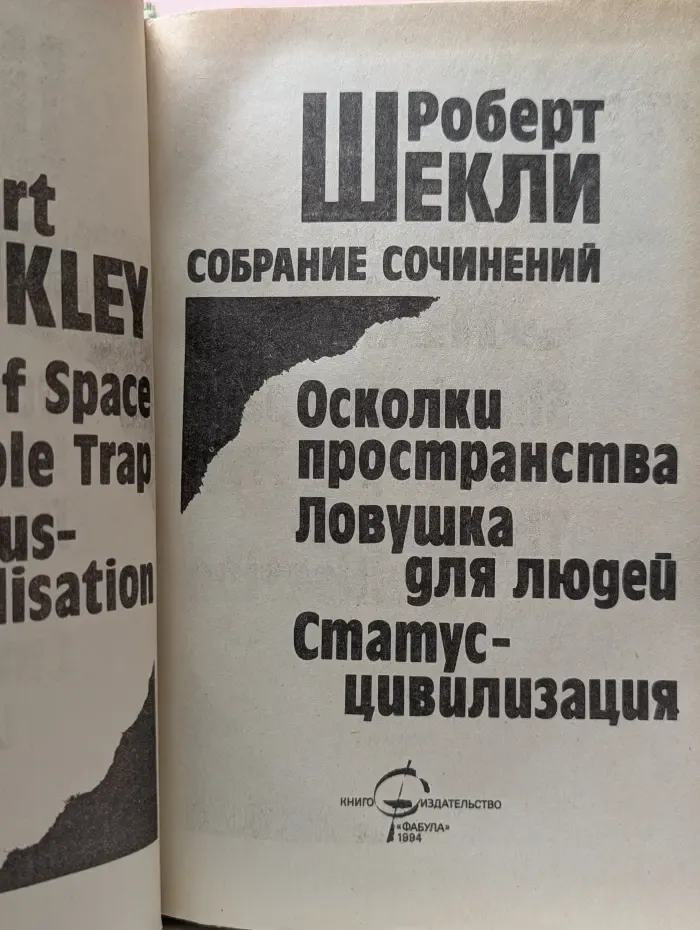 Роберт Шекли. Мастера американской фантастики. Том 3. Осколки пространства. Ловушка для людей. Статус-цивилизация