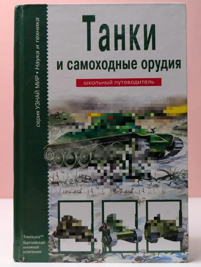 Узнай мир. Танки и самоходные орудия