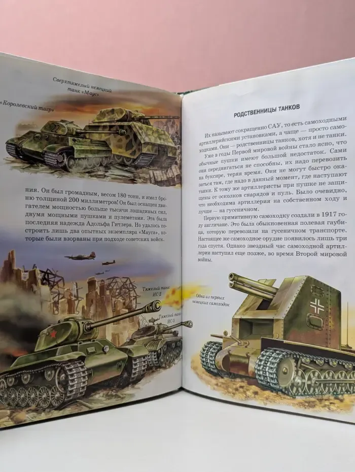 Узнай мир. Танки и самоходные орудия