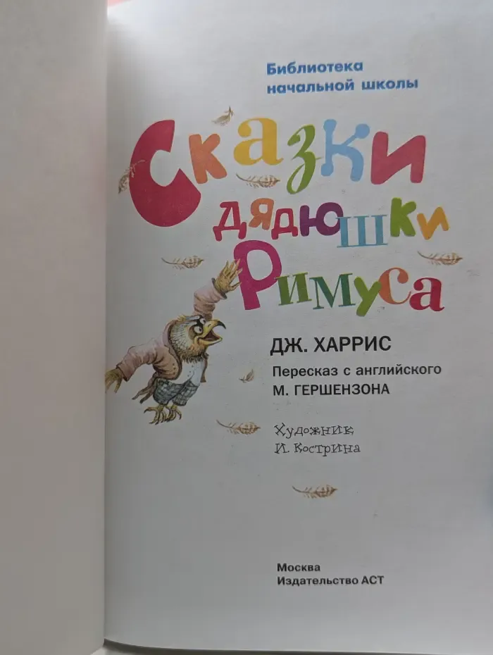 Библиотека начальной школы. Сказки дядюшки Римуса