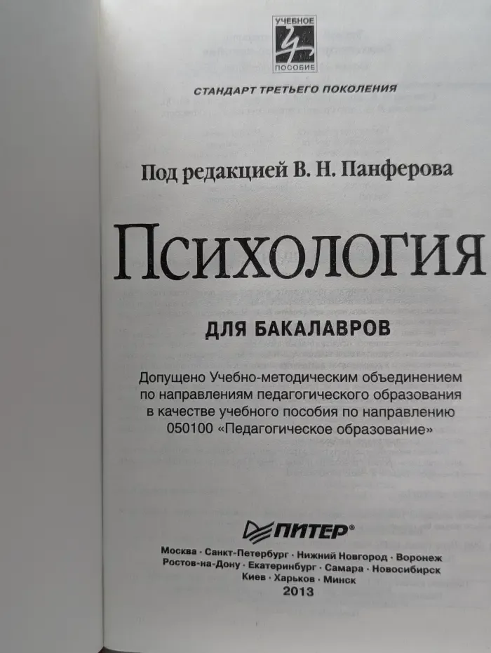 Учебное пособие. Психология. Для бакалавров