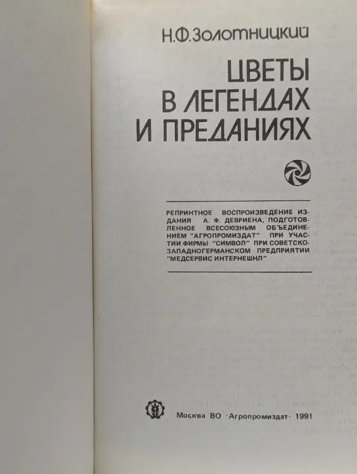 Цветы в легендах и преданиях