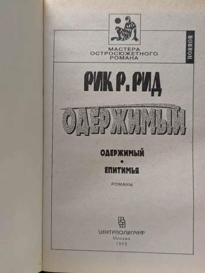Мастера остросюжетного романа. Одержимый